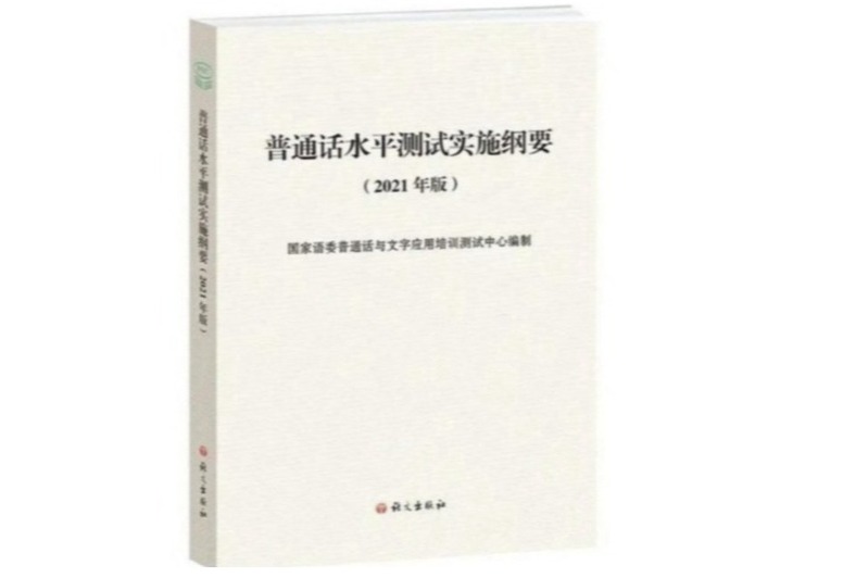 新版《普通话水平测试实施纲要》...